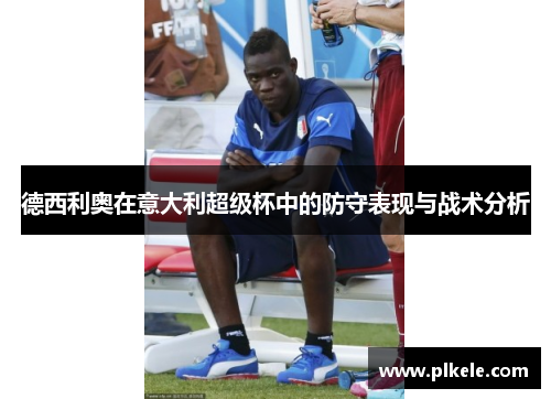德西利奥在意大利超级杯中的防守表现与战术分析
